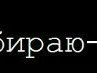 Олександр Барвінок фотография #27 (источник - https://vk.com/id66515134)