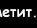 Славік Тодираш фотография #19 (источник - https://vk.com/id131965164)