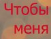 Діанчік Левосюк фотография #8 (источник - https://vk.com/id162983655)