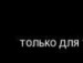 Таня Дубнік фотография #22 (источник - https://vk.com/id110881835)