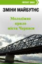 Молодь-Черкас-За Фронт-Змін фотография #29 (источник - https://vk.com/id163511374)