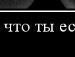 Анастасія Калинова фотография #43 (источник - https://vk.com/id125654636)