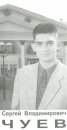 Фотография Чуева Сергея