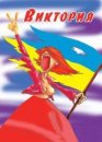 Вікторія Коваль фотография #49 (источник - https://vk.com/id44859951)