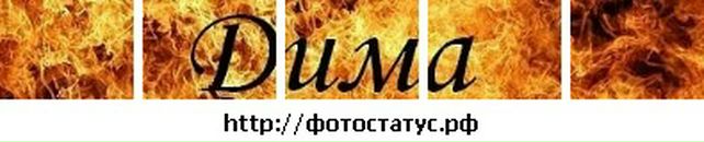 Дімон Діхтяренко фотография #7 (источник - https://vk.com/id77523457)