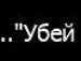 Ємка I love tectonik фотография #37 (источник - https://vk.com/id92291479)