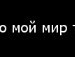 Міша Онуфрій фотография #28 (источник - https://vk.com/id101595611)
