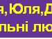 Танюша Остафійчук фотография #37 (источник - https://vk.com/id93809989)