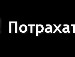 Андрій Дмитрук фотография #40 (источник - https://vk.com/id25885782)