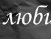 Руслан Гвардівський фотография #41 (источник - https://vk.com/id140422268)