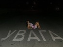 Яна Бабіна фотография #10 (источник - https://vk.com/id82316485)