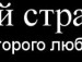 Рома Поліванчук фотография #12 (источник - https://vk.com/id121903207)