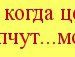 Маша Лукаш фотография #42 (источник - https://vk.com/id126075712)