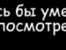 Ед Реміцькі фотография #32 (источник - https://vk.com/id143333844)