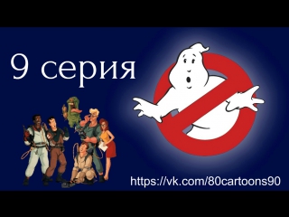 Настоящие охотники за привидениями (9 серия) - Герой родного города (Look Homeward, Ray)