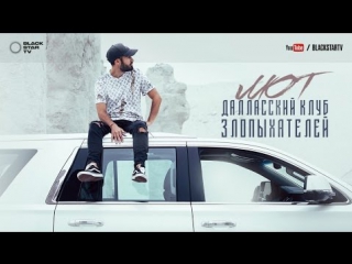 Премьера! Мот - Далласский клуб злопыхателей (13.03.2017)