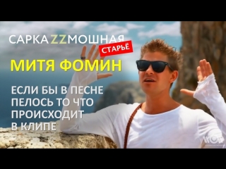 Пародия! Митя Фомин - Все будет хорошо