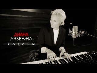 Премьера клипа! Диана Арбенина - Короны (04.10.2018)