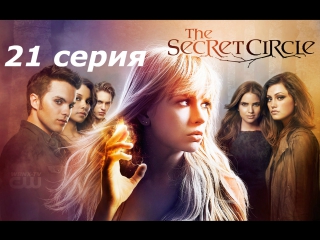 тайный круг 1 сезон 21 серия