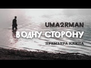 Премьера! Уматурман / Uma2rman - В одну сторону (24.11.2017)