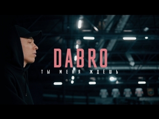 Премьера клипа! Dabro / Дабро - Ты меня ждёшь (29.03.2018)