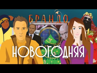 Премьера! БРАНДО — Новогодняя (05.12.2017)