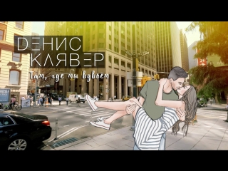 Премьера! Денис Клявер — Там, где мы вдвоём (18.07.2017)