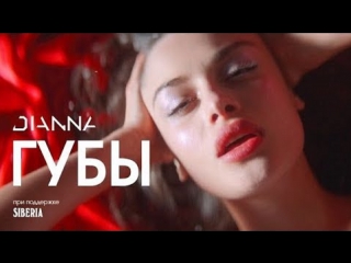 Премьера! DIANNA - Губы (23.12.2017)