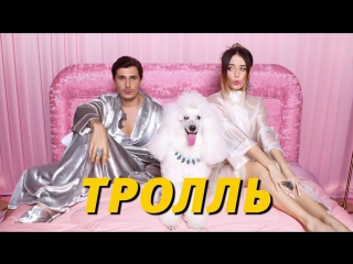 Премьера! Время и Стекло - Тролль (26.10.2017)