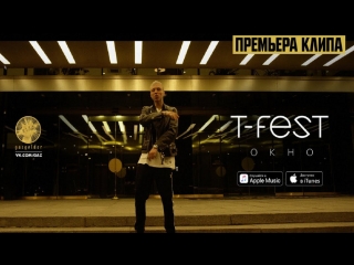 Премьера клипа! T-Fest - Окно (06.08.2018)