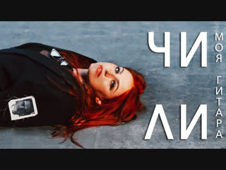 Премьера клипа! ЧИЛИ - Моя гитара (12.12.2018)