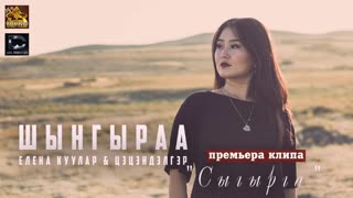 Сыгырга feat Елена Куулар & Цэцэндэлгэр - Шынгыраа (Премьера клипа 2019)