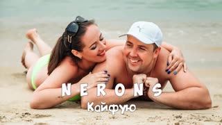NERONS - Кайфую (премьера клипа 2019)