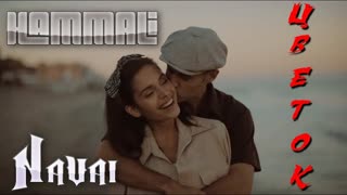 Премьера! HammAli & Navai – Цветок (фан клип) ft. и