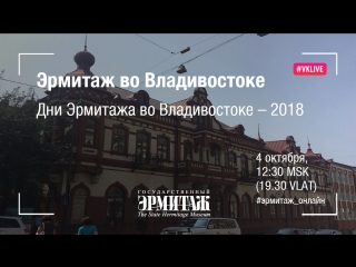 Hermitage Online. Выпуск 7. Эрмитаж во Владивостоке