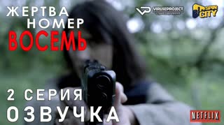 Жертва номер 8 / S01E02 из 08 / озвучка