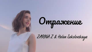 Зарина Завьялова и Елена Соколовская - Отражение (Премьера клипа 2019)