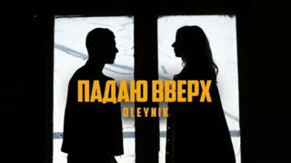 OLEYNIK(Олейник) - Падаю вверх (Премьера клипа 2019)