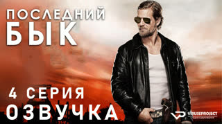 Последний бык / S01E04 из 13 / озвучка