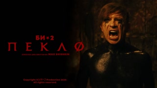 Би-2 - Пекло (Премьера клипа 2020)