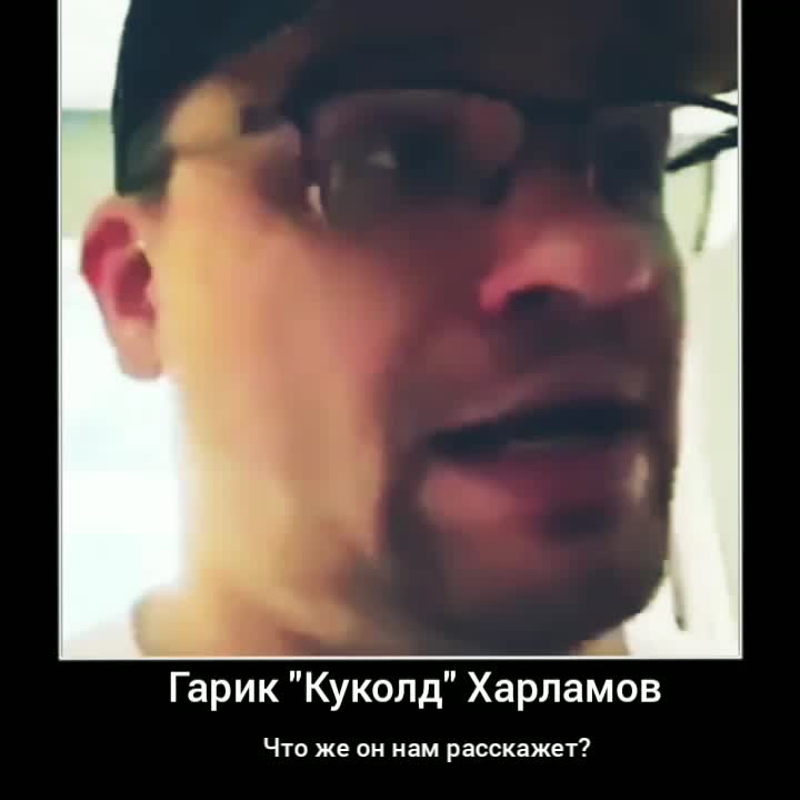 Почему Гарик Куколд