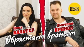 Премьера! Инна Вальтер и Дмитрий Прянов - Обрастаем враньём (05.09.2019)