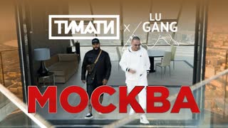 Премьера клипа! Тимати feat. GUF - Москва (07.09.2019) и Гуф ft. x