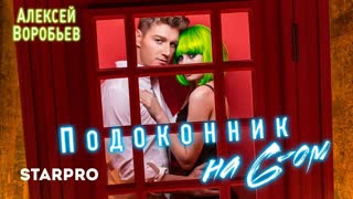 Премьера клипа! Алексей Воробьев - Подоконник на 6-ом (21.11.2019) шестом