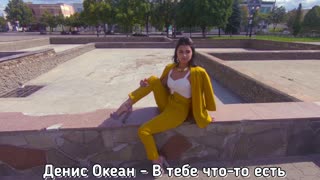 Денис Океан - В тебе что-то есть (Премьера Фан клип)