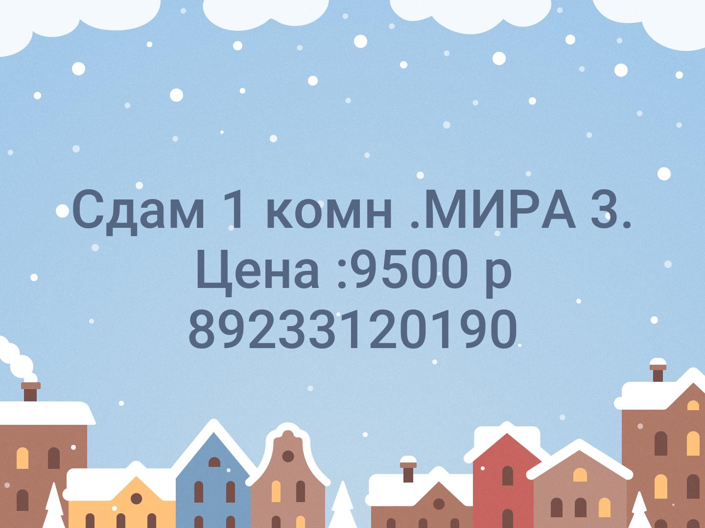 Сдам 1 комн .МИРА 3. Цена :9500 р 📞89233120190