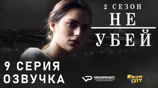 Не убей / S02E09 из 12 / озвучка