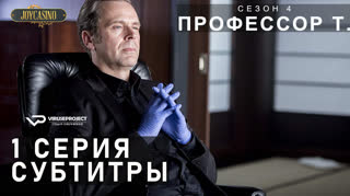 Профессор Т. (Германия) / S01E01 из 04 / субтитры