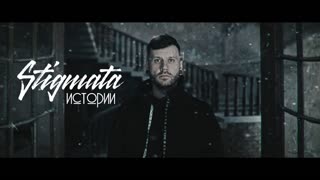 STIGMATA - ИСТОРИИ