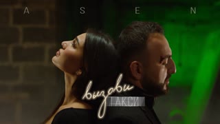 ASEN -  Вызови такси (Премьера клипа 2019)